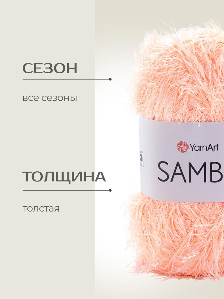 Пряжа YarnArt SAMBA (ЯрнАрт Самба), (204), само, 5 шт. по 100 г — картинка 2