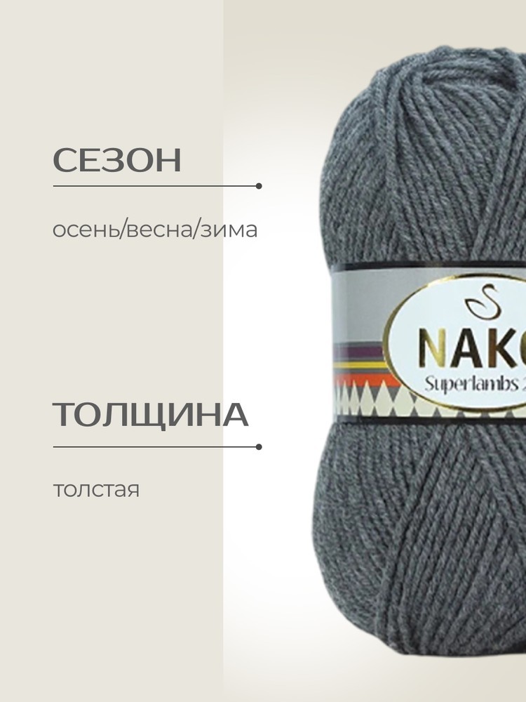 Пряжа NAKO SUPERLAMBS 25 (Нако Суперламбс 25), (790), светлый маренго, 5 шт. по 100 г — картинка 2