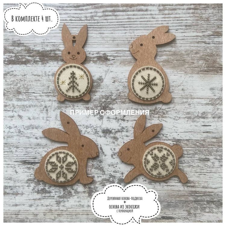Комплект основ для вышивания новогодних игрушек «Кролики» — картинка 2