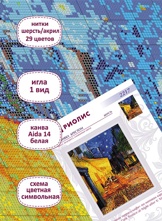 Набор для вышивания «Ночная терраса кафе» по мотивам картины В. Ван Гога — картинка 3