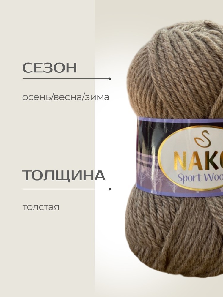 Пряжа NAKO SPORT WOOL (Нако Спорт вул), (23294), какао, 5 шт. по 100 г — картинка 2