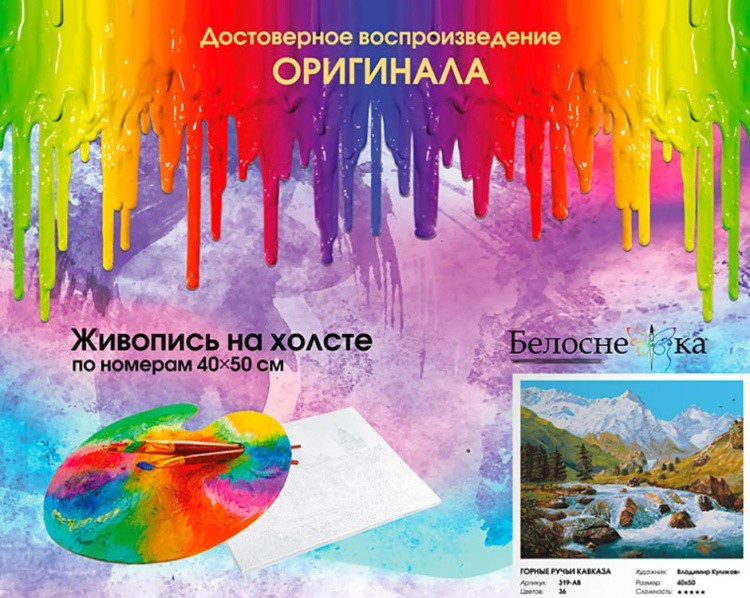Картина по номерам «Горные ручьи Кавказа» — картинка 6