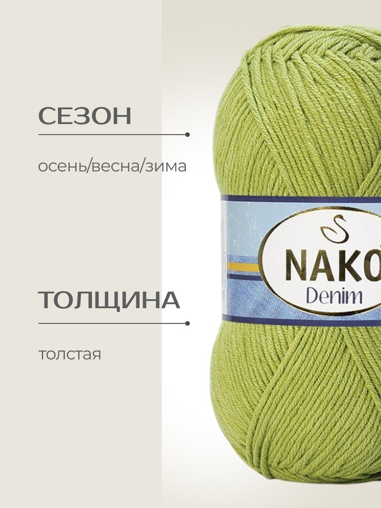 Пряжа NAKO Denim (Нако Деним), (11587), аспар, 5 шт. по 100 г — картинка 2