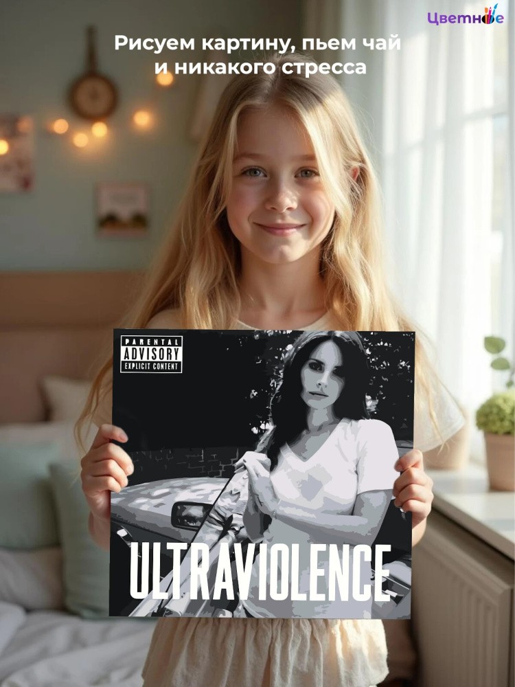 Картина по номерам Лана Дель Рей Ultraviolence — картинка 9