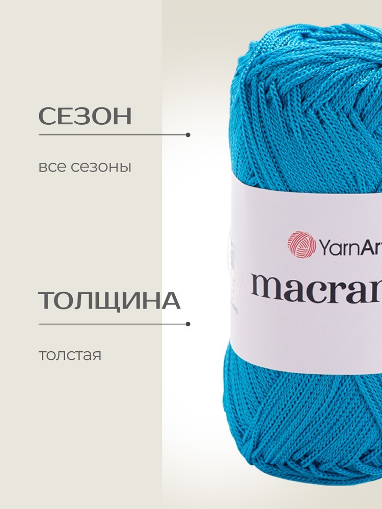 Пряжа YarnArt Macrame (ЯрнАрт Макраме), (152), бирюзово-голубой, 6 шт. по 90 г — картинка 2