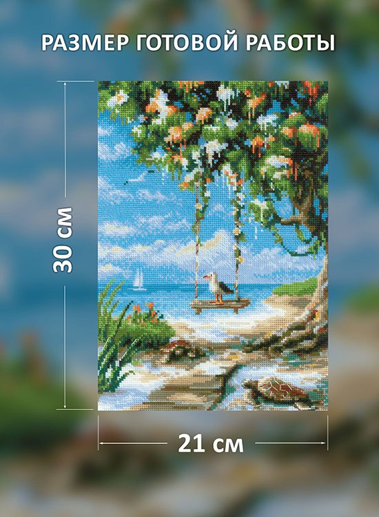 Набор для вышивания «Качели у моря» — картинка 2