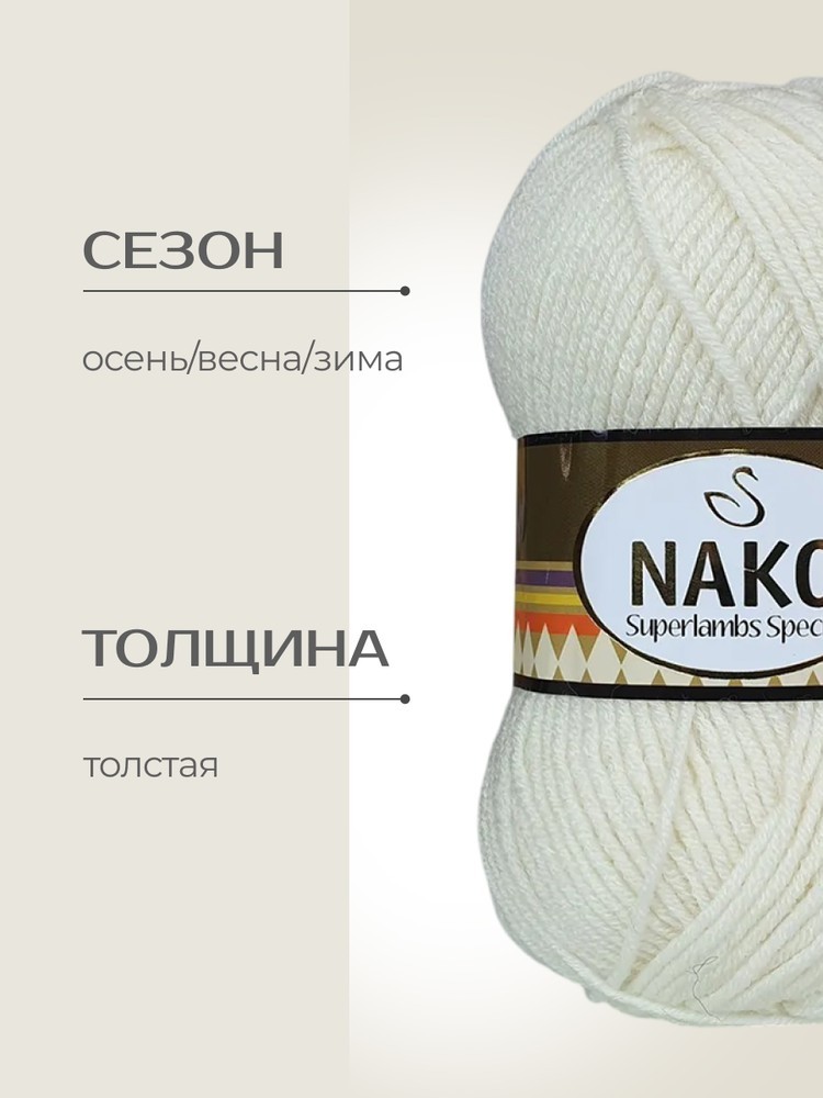Пряжа NAKO SUPERLAMBS SPECIAL (Нако Суперламбс специал), (300), суровый, 5 шт. по 100 г — картинка 2