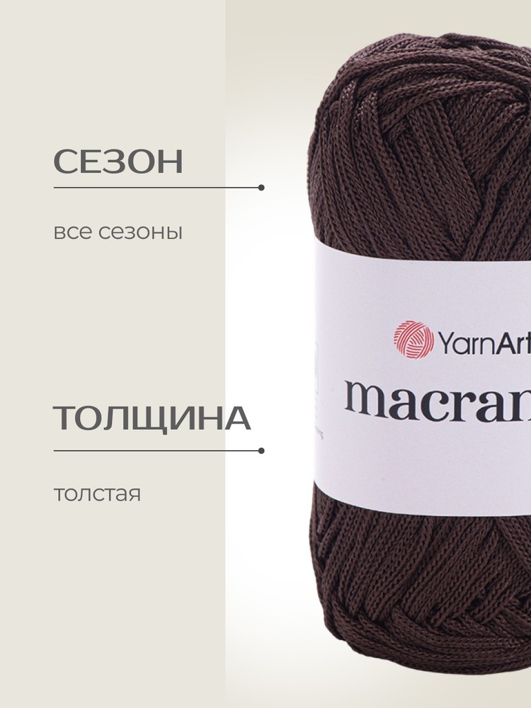 Пряжа YarnArt Macrame (ЯрнАрт Макраме), (157), кофе, 5 шт. по 90 г — картинка 2