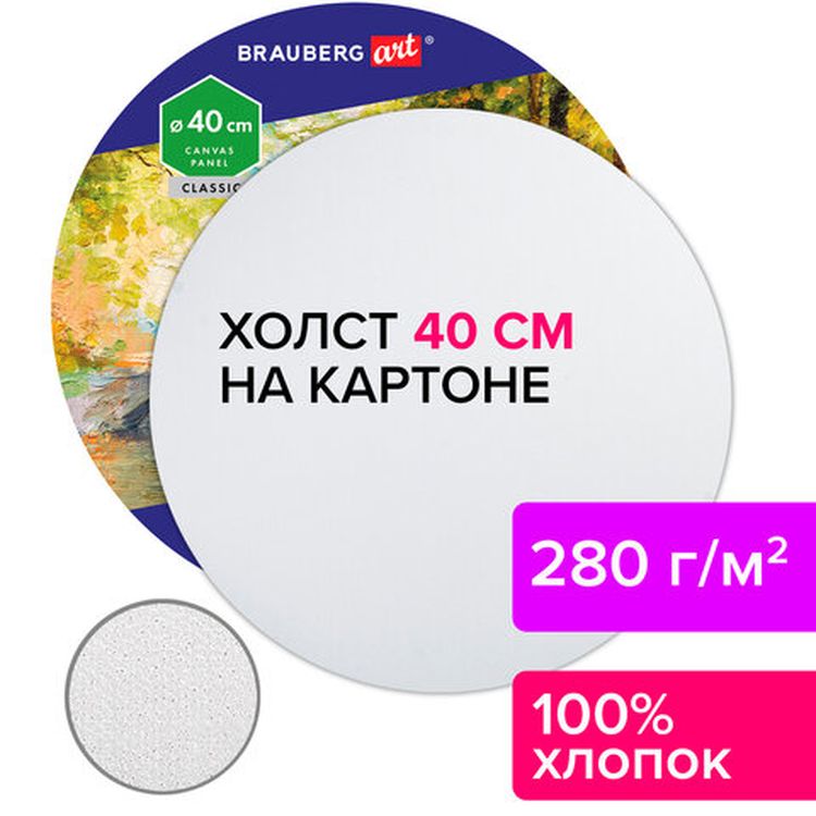 Холст на картоне BRAUBERG ART CLASSIC, 40 см, грунтованный, круглый, 100% хлопок, мелкое зерно — картинка 5