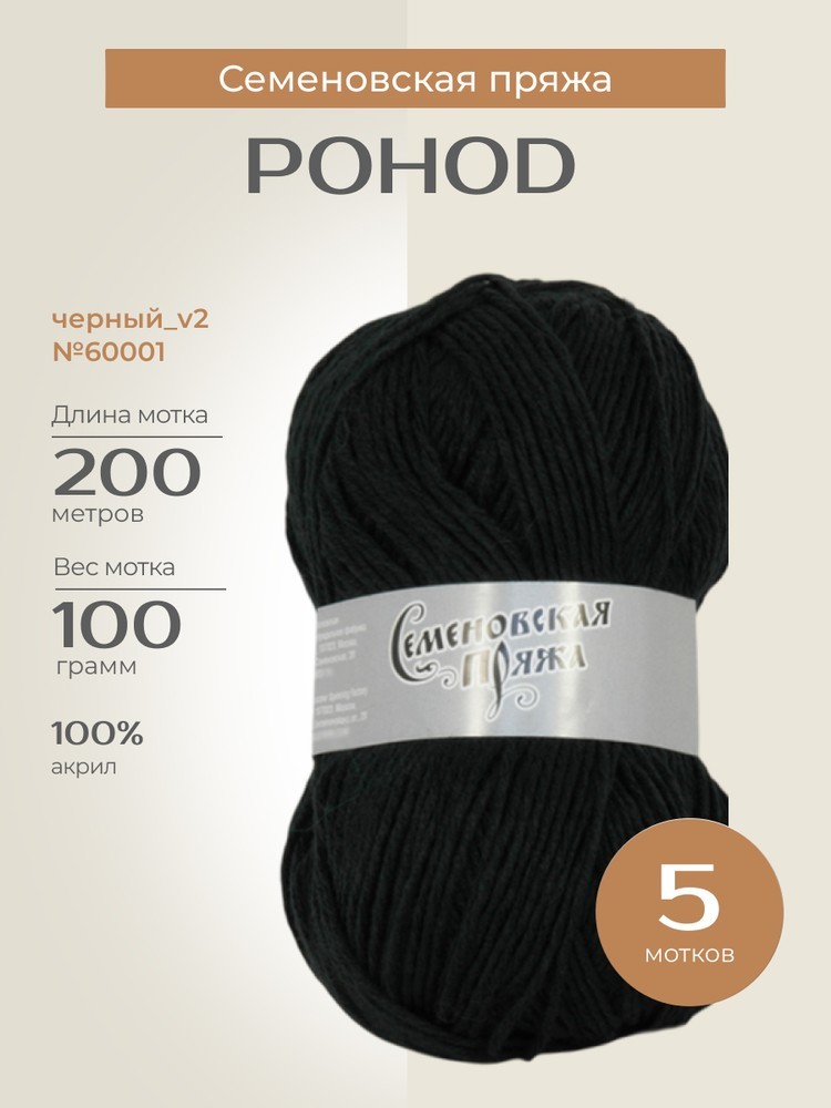 Пряжа Семеновская Pohod (Походная) (60001), черный_v2, 5 шт. по 100 г