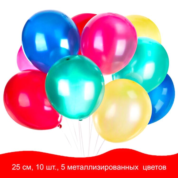 Шары воздушные, 10&quot; (25 см), комплект 10 шт., металлик, ассорти 5 цветов — картинка 2