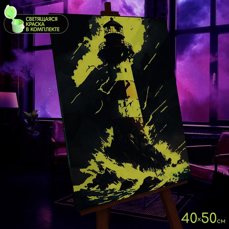 Картина по номерам со светящейся краской «Морской маяк» — картинка 3