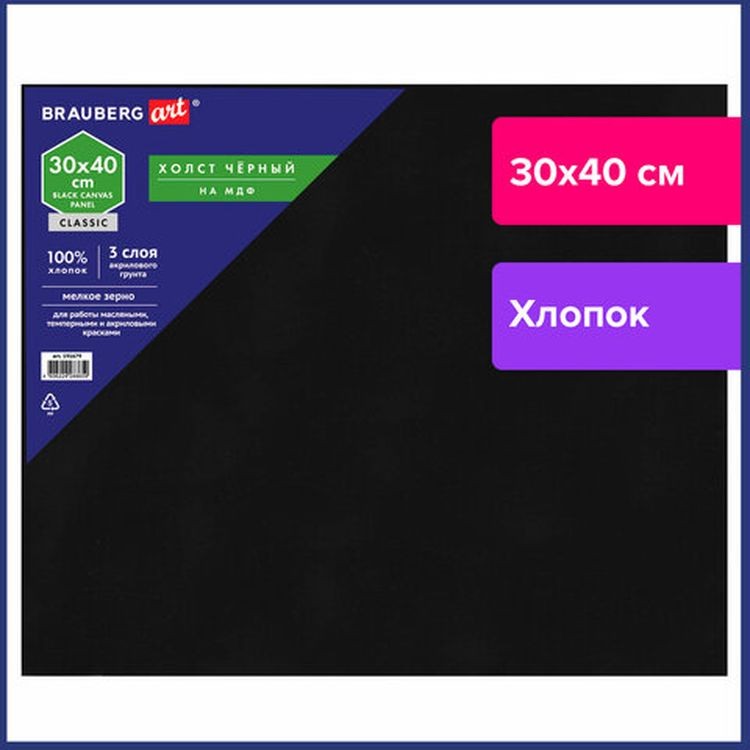 Холст черный на картоне (МДФ), 30х40  см, грунт, хлопок, мелкое зерно, BRAUBERG ART CLASSIC — картинка 2