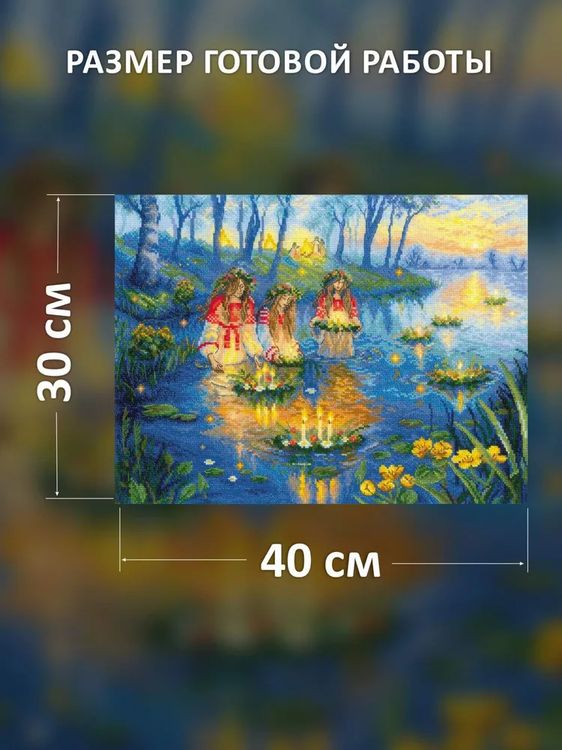 Набор для вышивания «Купальская ночь» — картинка 2