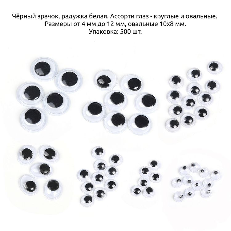 Глаза круглые бегающие, без ресниц, цвет: микс, 500 шт., Magic 4 Toys — картинка 2