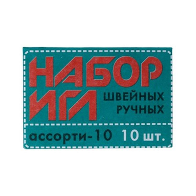 Иглы для шитья ручные Ассорти-10, 10 шт. в конверте