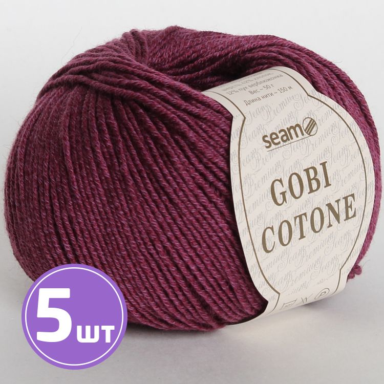 Пряжа SEAM GOBI COTONE (08), темная брусника, 5 шт. по 50 г