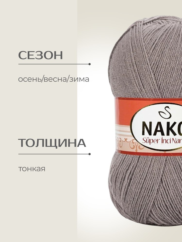 Пряжа NAKO Super inci Narin (Нако Супер инси нарин), (13493), светлое какао, 5 шт. по 100 г — картинка 2