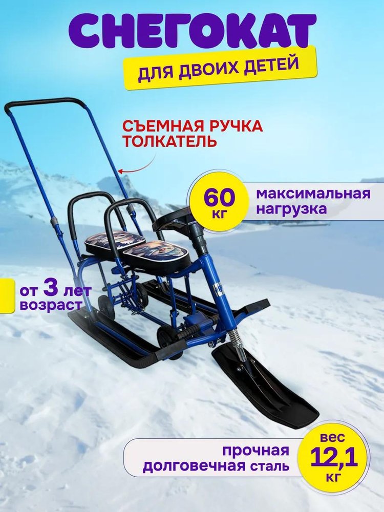 Снегокат детский 507 TWINS BABY Wheel для двоих со спинкой