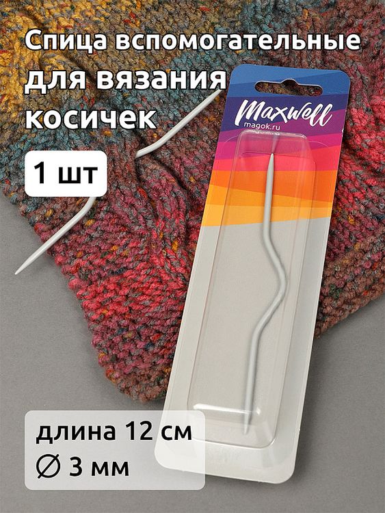 Спицы вспомогательные для вязания косичек 3 мм, 12 см, Maxwell
