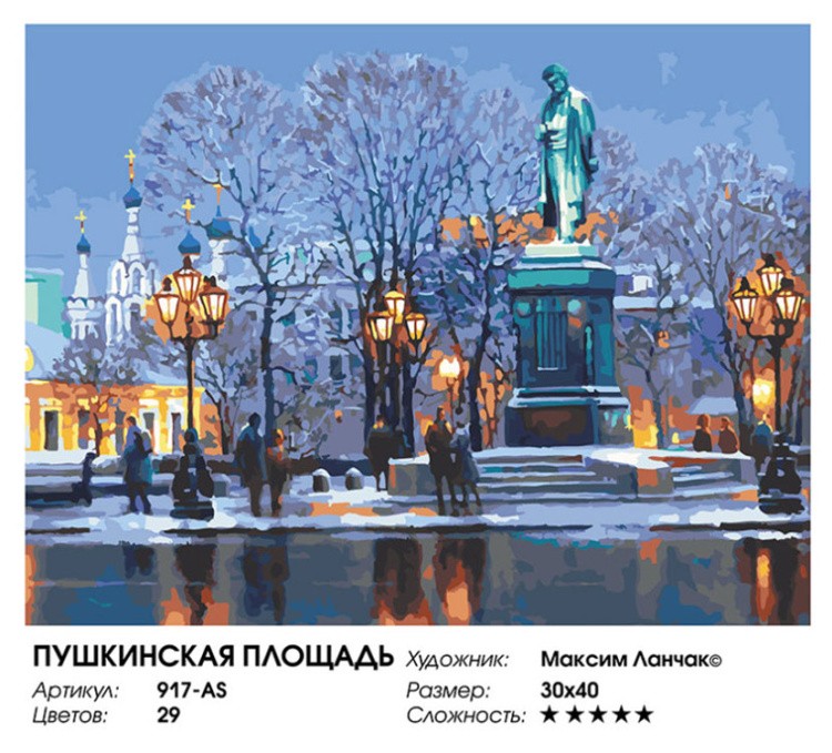 Картина по номерам «Пушкинская площадь» — картинка 2