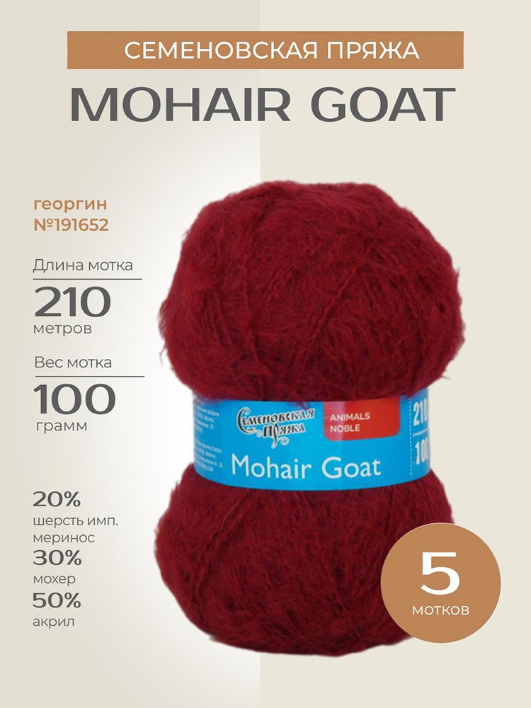 Пряжа Семеновская Mohair Goat (Ангорская коза), (191652), георгин, 5 шт. по 100 г