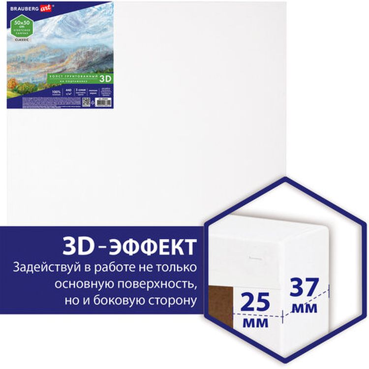Холст 3D на подрамнике BRAUBERG ART CLASSIC 50х50 см, 440г/м, грунт, 100% хлопок мелкое зерно — картинка 3