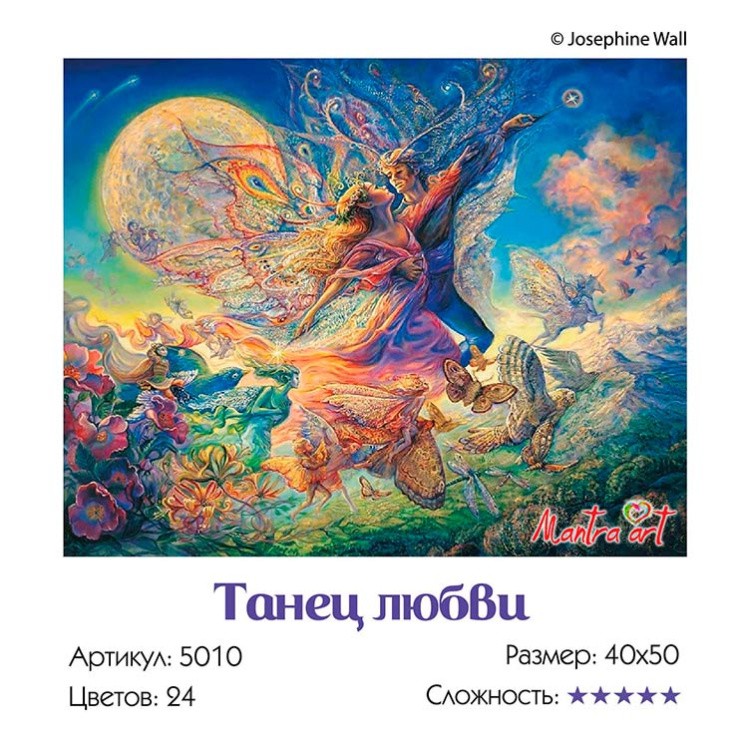 Картина по номерам «Танец любви» Жозефины Уолл — картинка 3