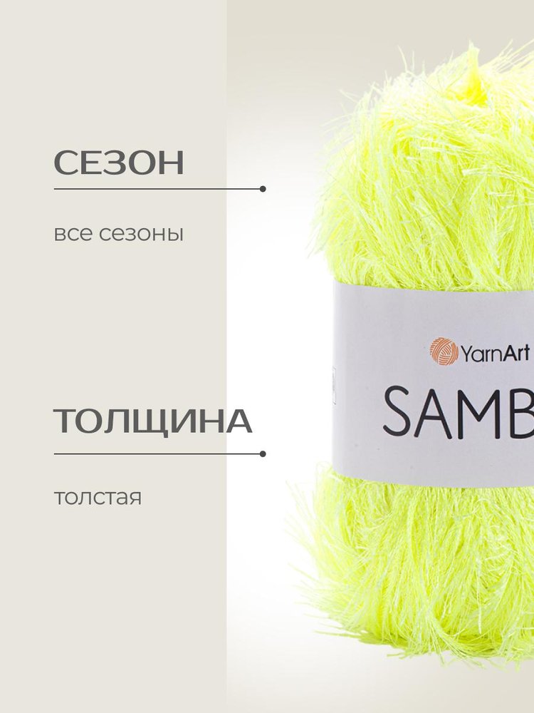 Пряжа YarnArt SAMBA (ЯрнАрт Самба), (2052), неоновый лимонный, 5 шт. по 100 г — картинка 2