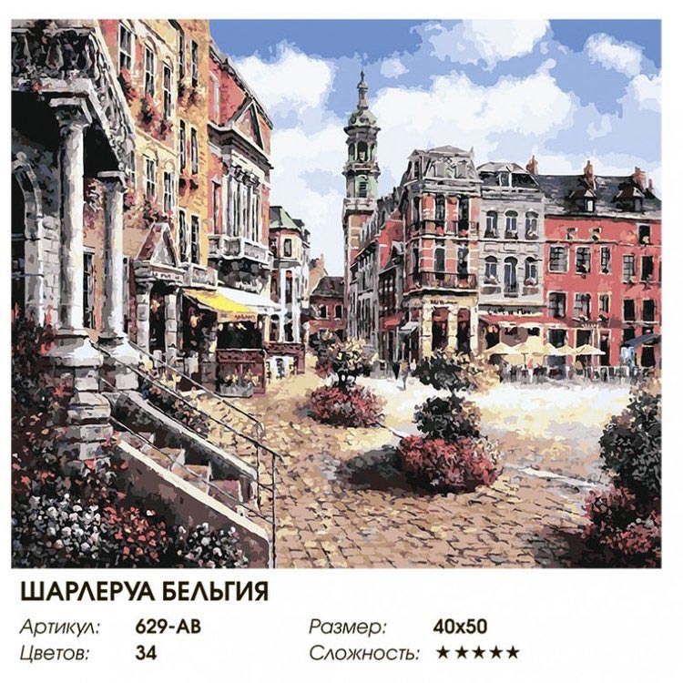 Картина по номерам «Шарлеруа. Бельгия» — картинка 2