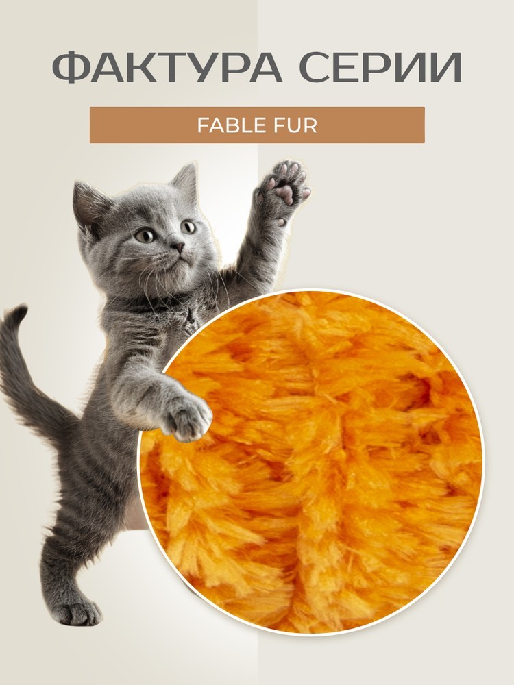 Пряжа YarnArt FABLE FUR (ЯрнАрт Фейбл фур), (985), манго, 5 шт. по 100 г — картинка 3