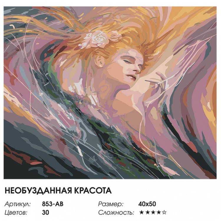 Картина по номерам «Необузданная красота» — картинка 2