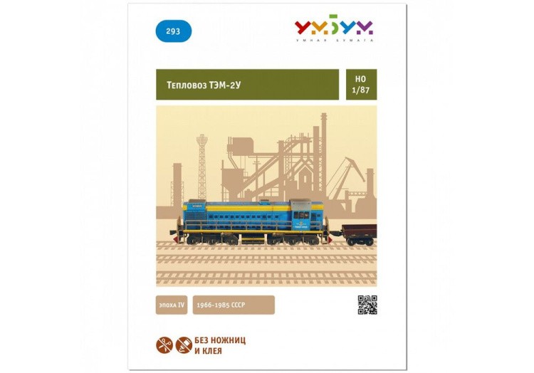 Сборная модель из картона «Тепловоз ТЭМ-2У 1966-1985 СССР» — картинка 3