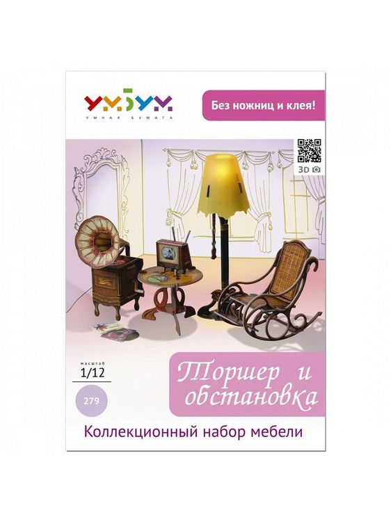 Сборная модель из картона «Торшер и обстановка» — картинка 2