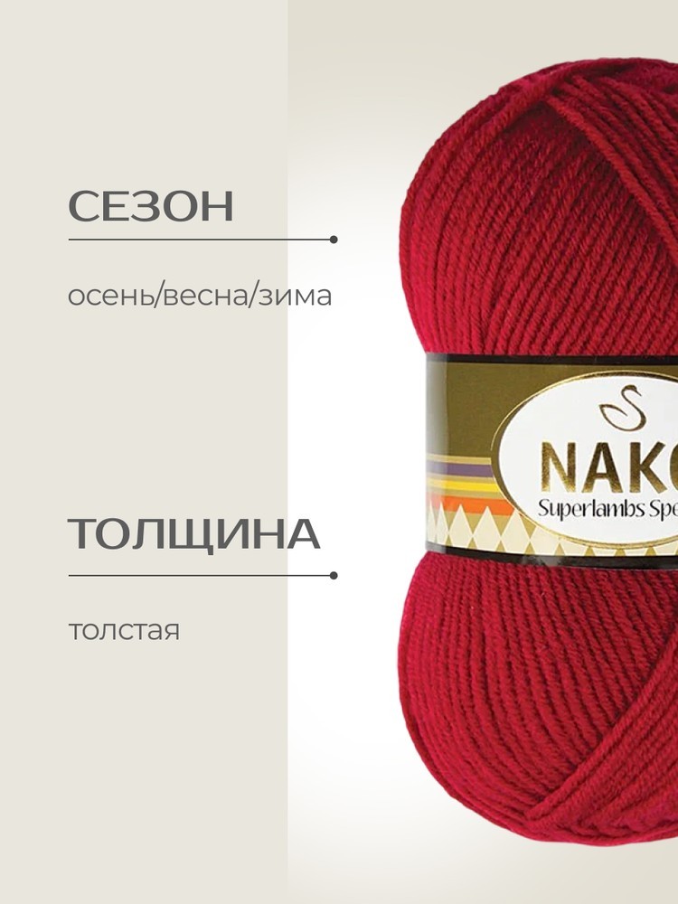 Пряжа NAKO SUPERLAMBS SPECIAL (Нако Суперламбс специал), (4426), темная гвоздика, 5 шт. по 100 г — картинка 2