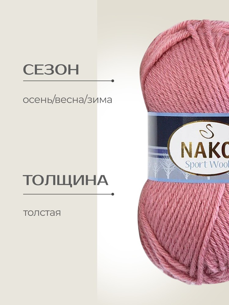 Пряжа NAKO SPORT WOOL (Нако Спорт вул), (2276), клевер, 5 шт. по 100 г — картинка 2