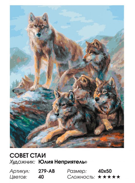 Картина по номерам «Совет стаи» — картинка 2