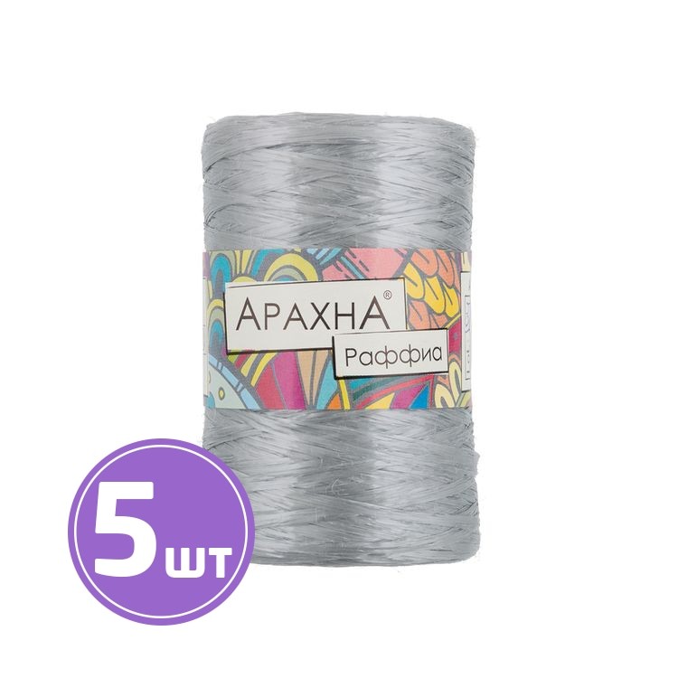 Пряжа Arachna Raffia (05), серебряный, 5 шт. по 50 г