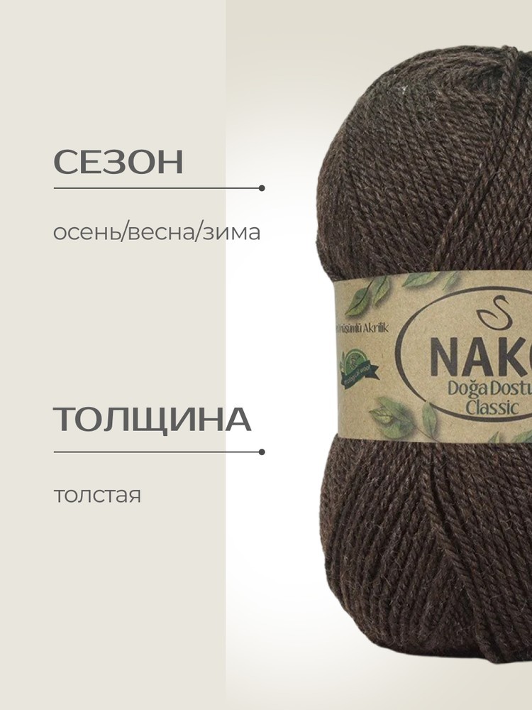 Пряжа NAKO Doga Dostu classic (Нако Дога досту классик), (40152), темный натуральный, 5 шт. по 100 г — картинка 2