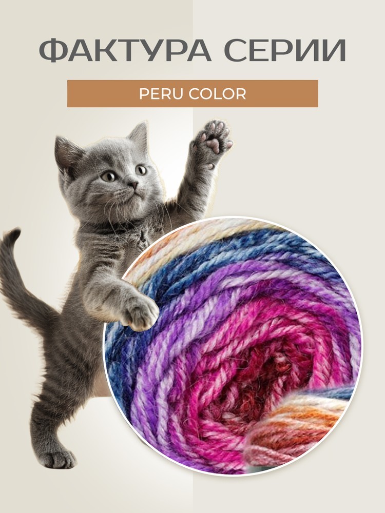 Пряжа NAKO PERU COLOR (Нако Перу колор), (32416), мультиколор, 5 шт. по 100 г — картинка 3