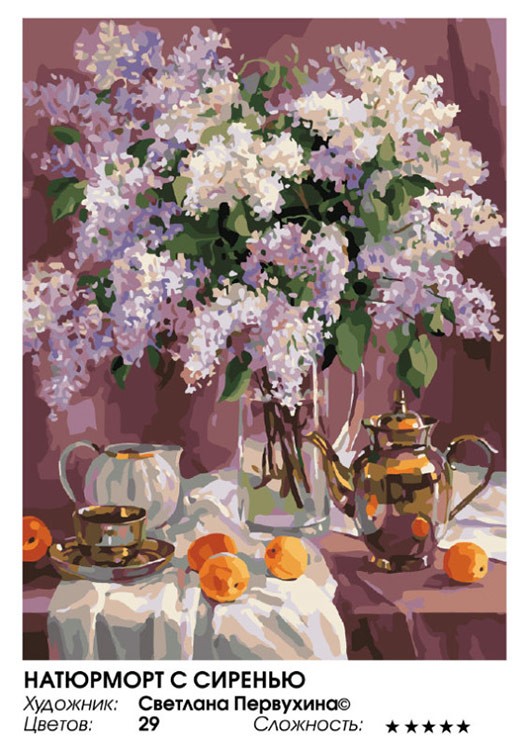 Картина по номерам «Натюрморт с сиренью» — картинка 2