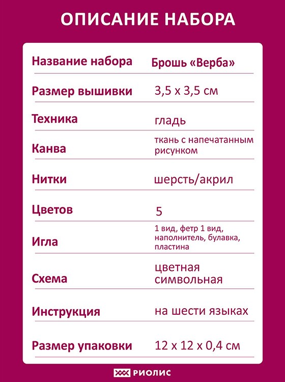 Набор для вышивания «Брошь Верба» — картинка 5