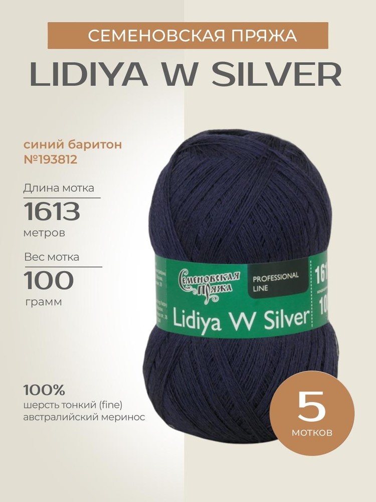 Пряжа Семеновская Lidiya W silver (Лидия ЧШ сильвер) (193812), синий баритон, 5 шт. по 100 г