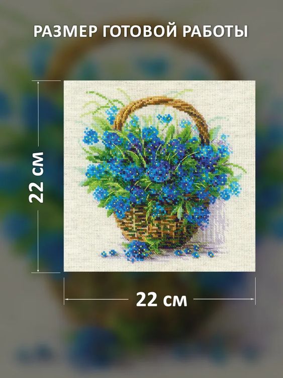 Набор для вышивания «Незабудки в корзинке» — картинка 3