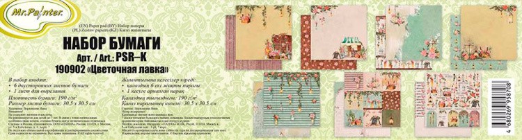 Набор бумаги для скрапбукинга «Цветочная лавка», 7 листов — картинка 2