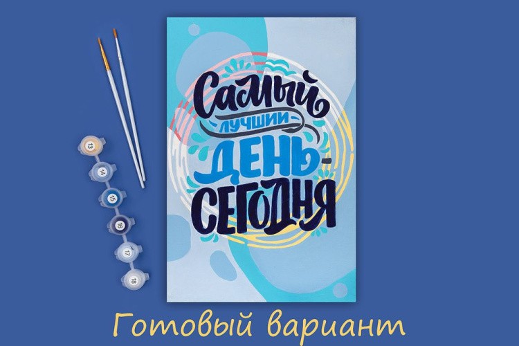 Картина по номерам «Самый лучший день - сегодня» — картинка 2