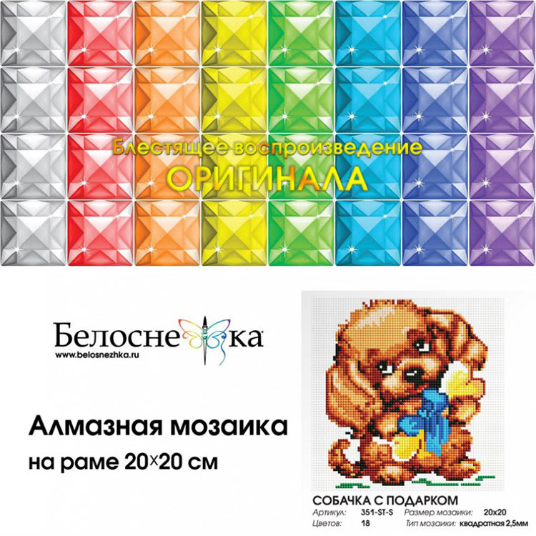 Алмазная вышивка «Собачка с подарком» — картинка 4