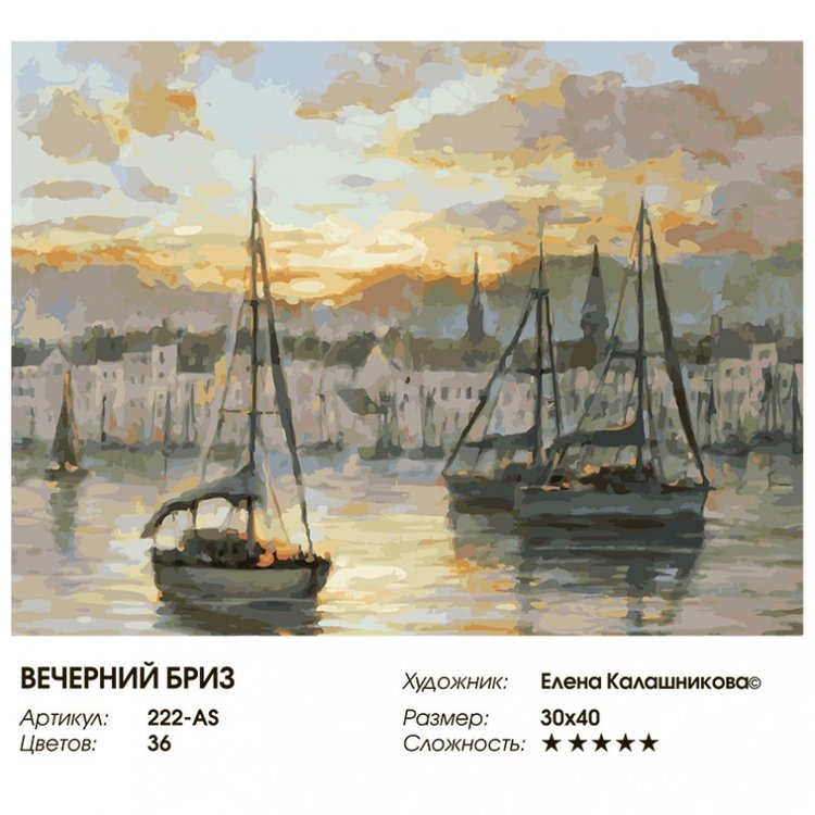 Картина по номерам «Вечерний бриз» — картинка 2