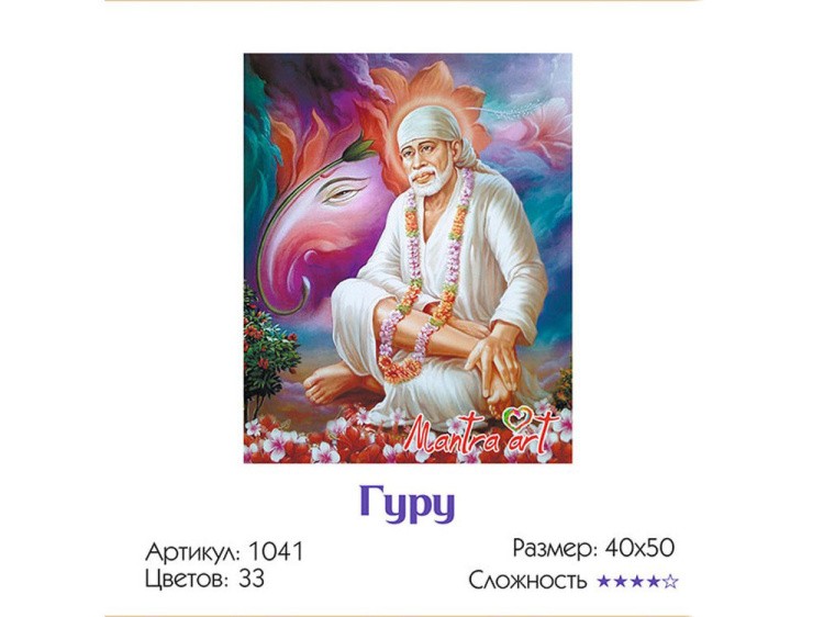 Картина по номерам «Гуру» — картинка 3