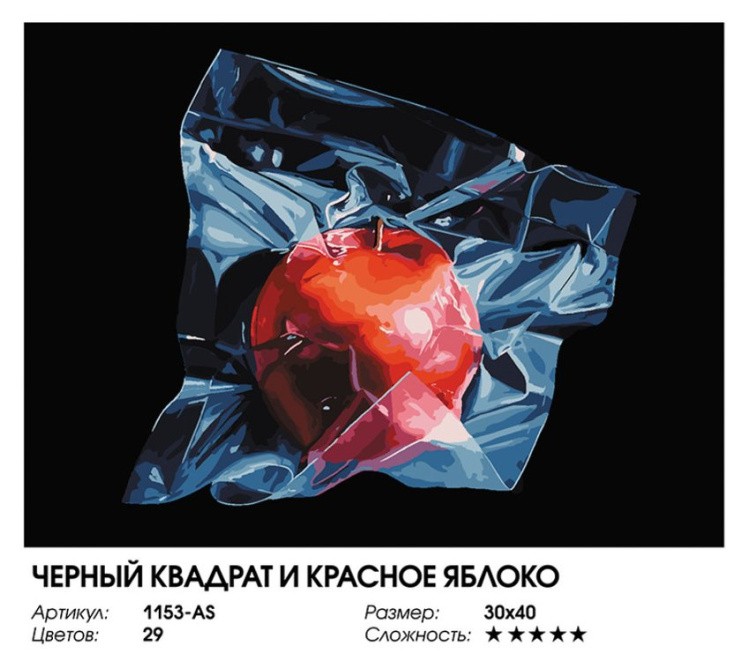 Картина по номерам «Черный квадрат и красное яблоко» — картинка 2